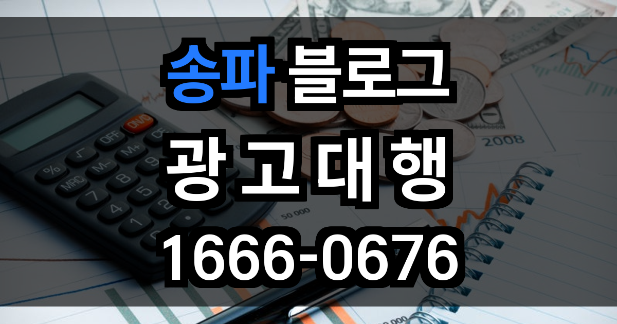 송파 블로그 광고
