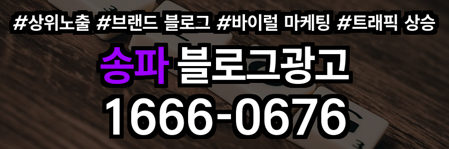 송파 블로그 광고