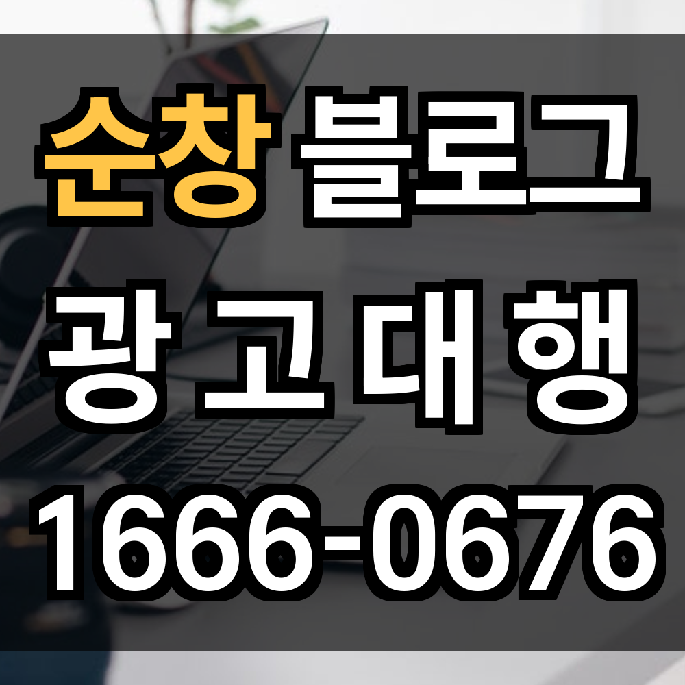순창 블로그 광고