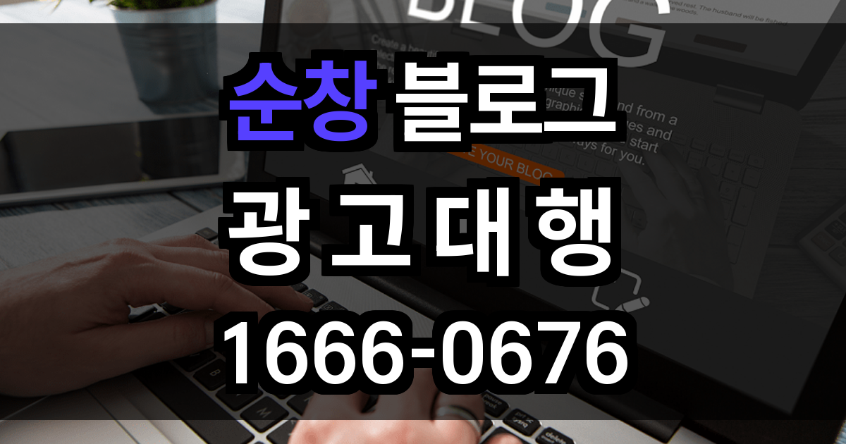 순창 블로그 광고