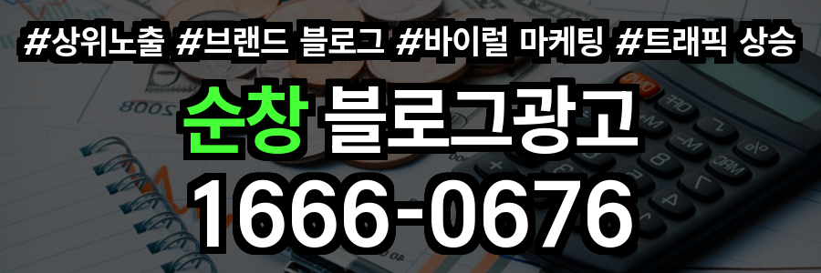 순창 블로그 광고
