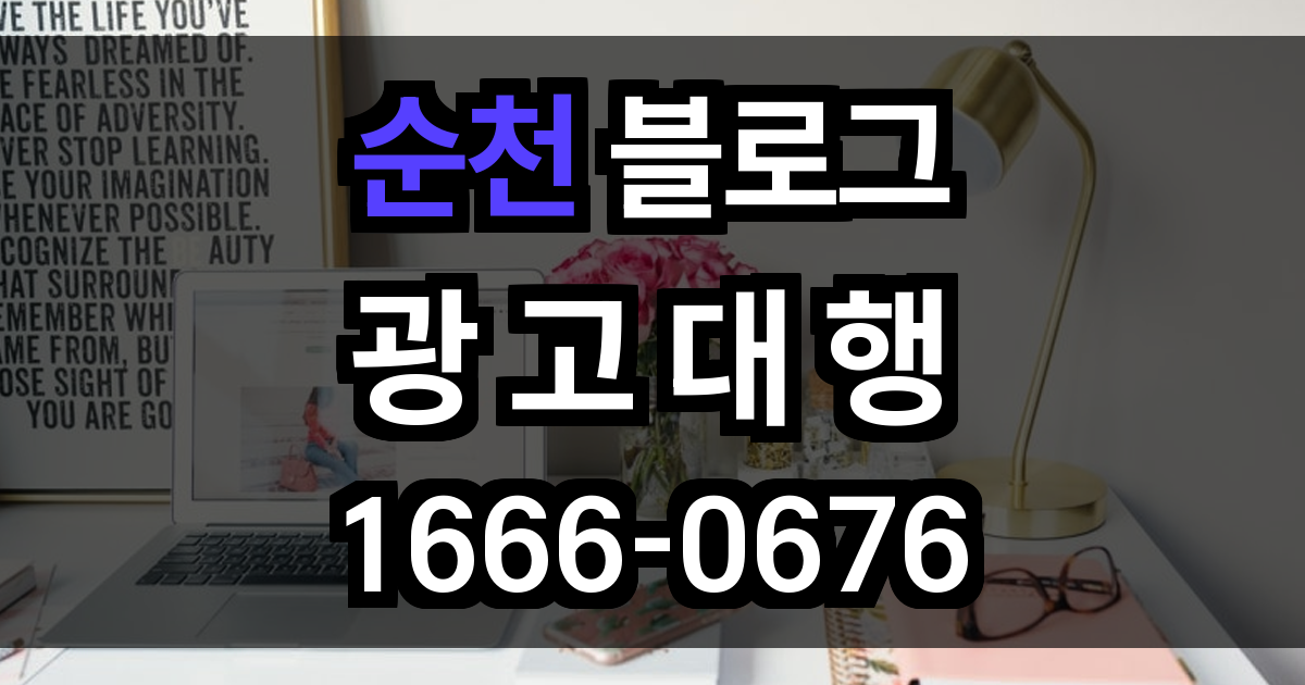 순천 블로그 광고