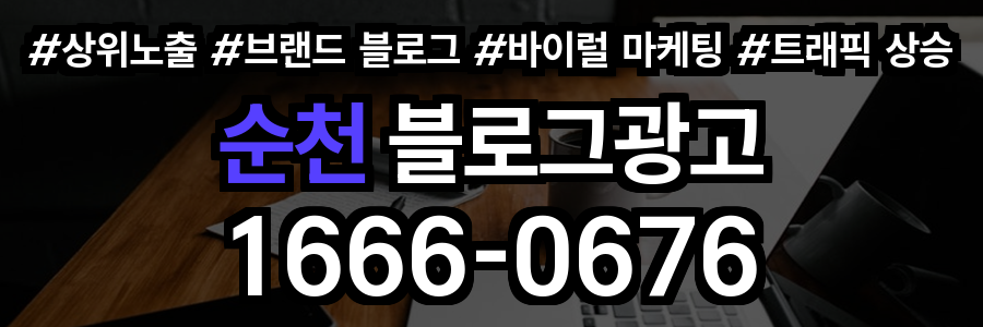 순천 블로그 광고