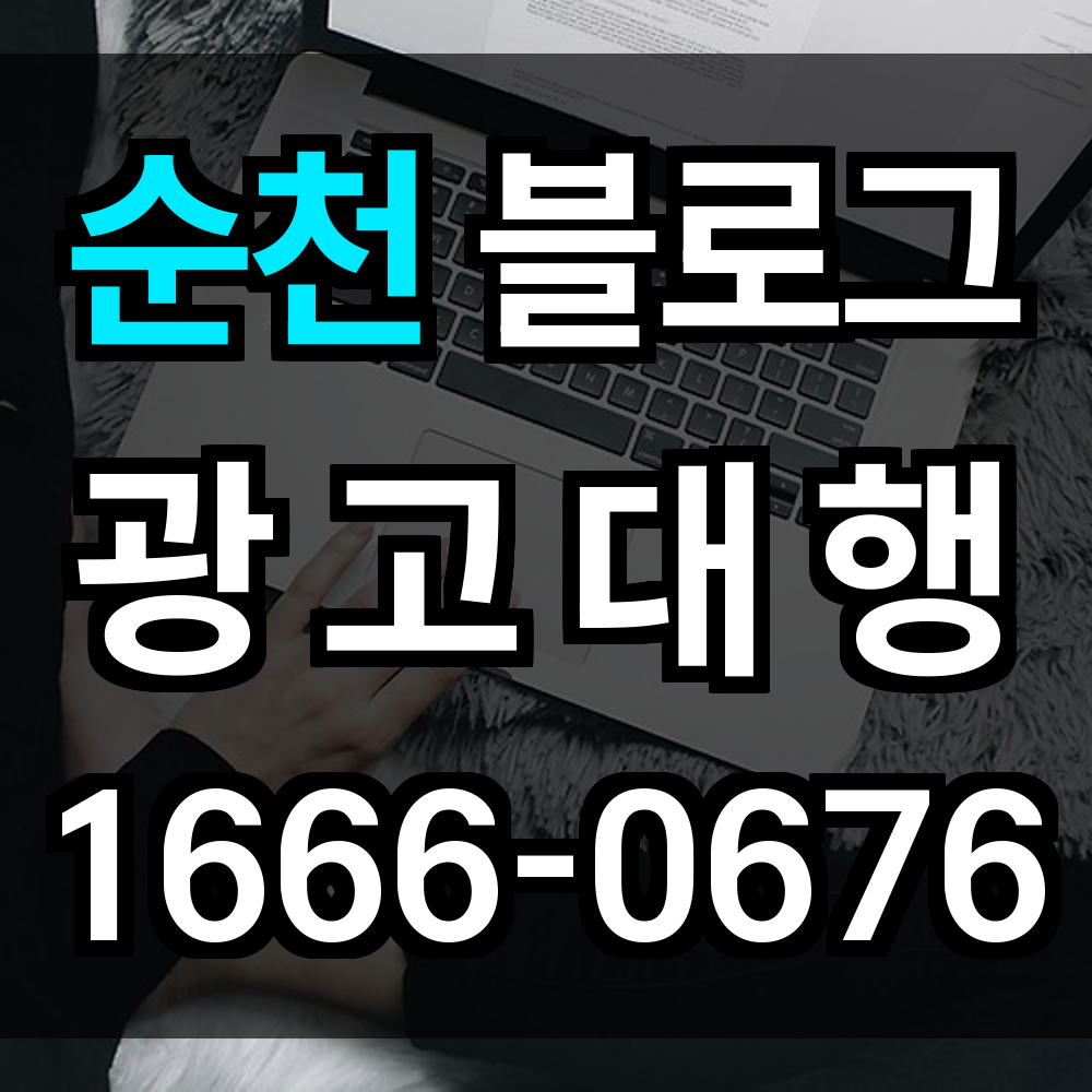순천 블로그 광고