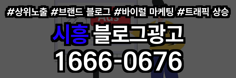 시흥 블로그 광고