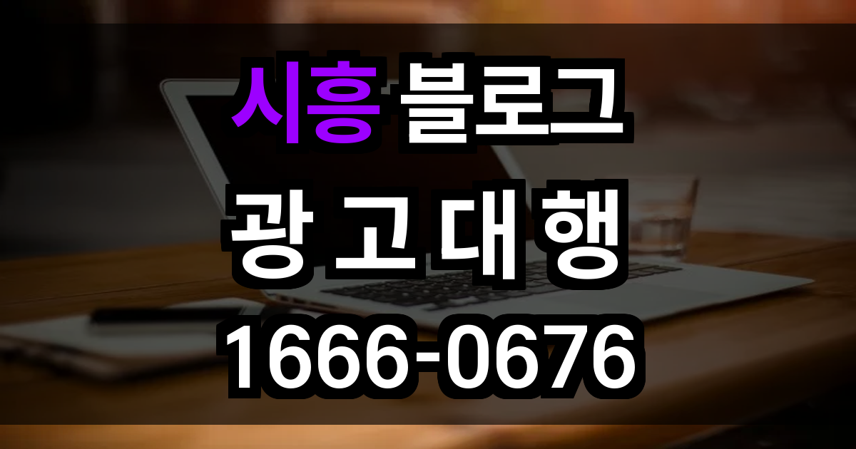시흥 블로그 광고