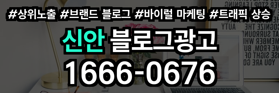 신안 블로그 광고