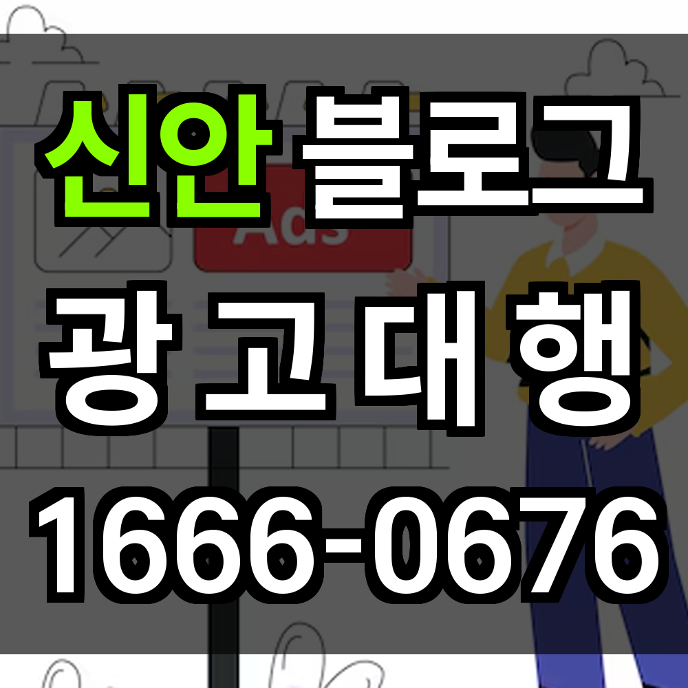 신안 블로그 광고