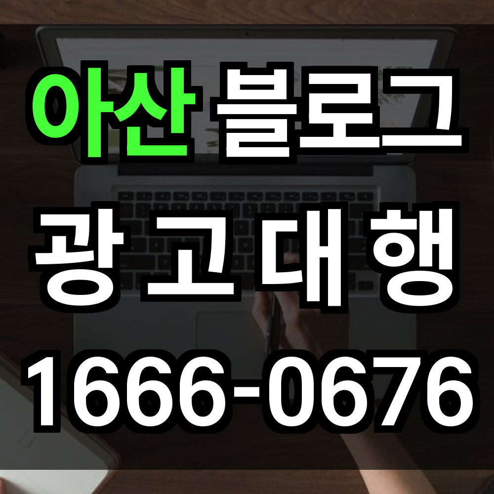 아산 블로그 광고