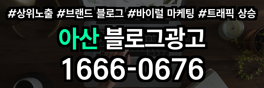 아산 블로그 광고