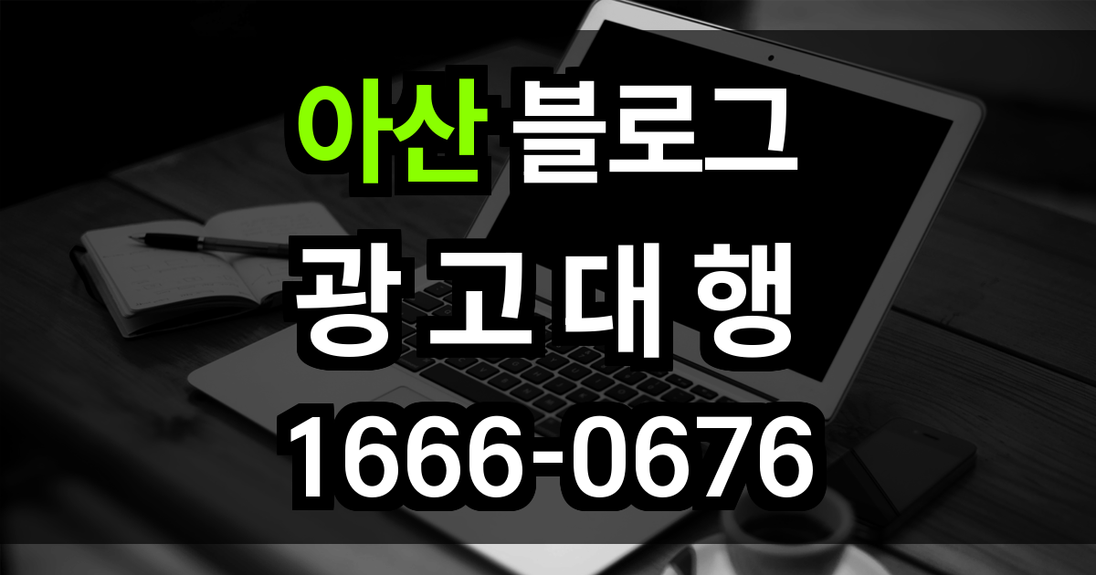 아산 블로그 광고