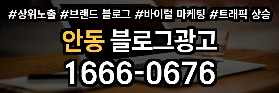 안동 블로그 광고