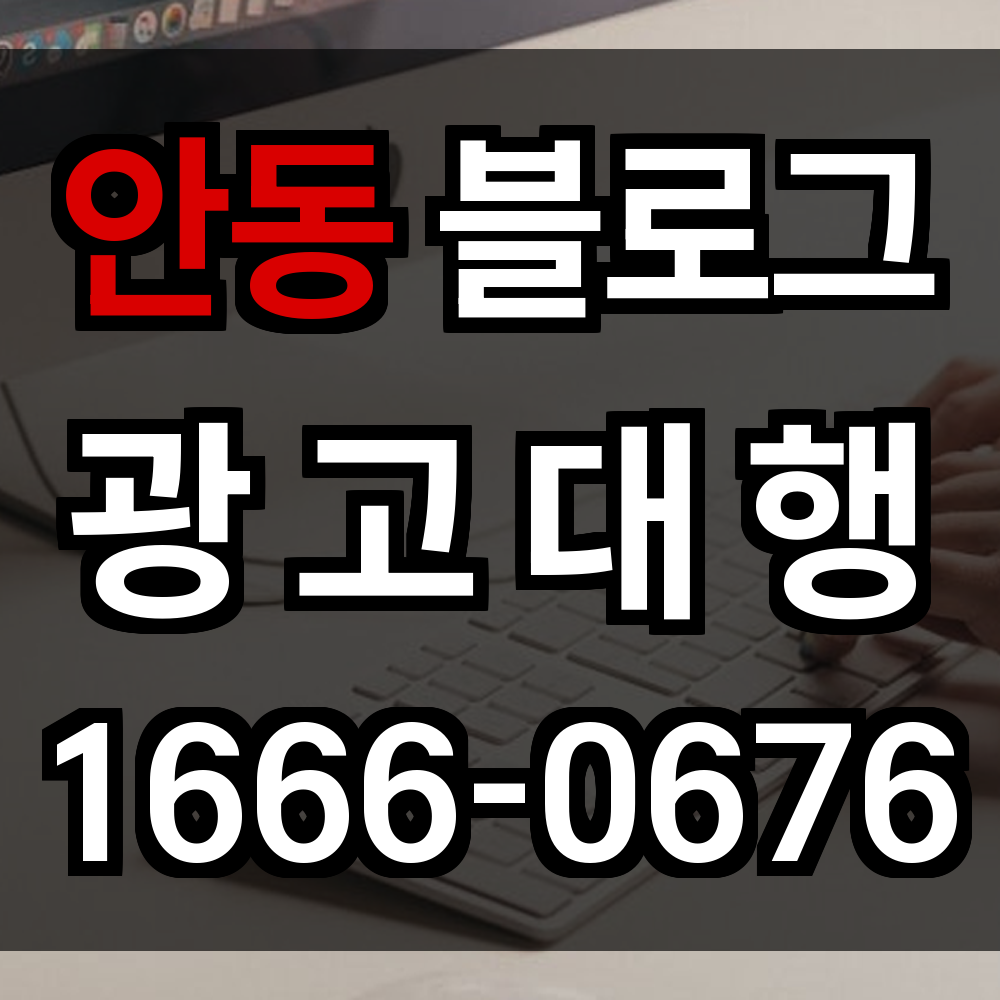안동 블로그 광고