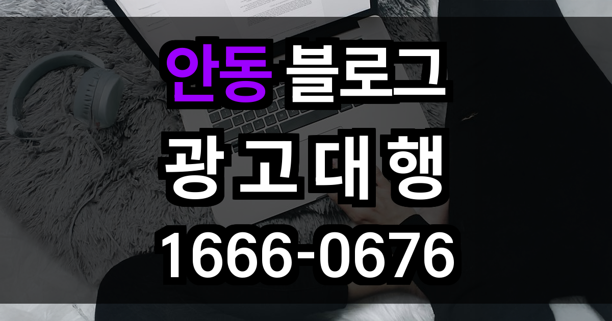 안동 블로그 광고