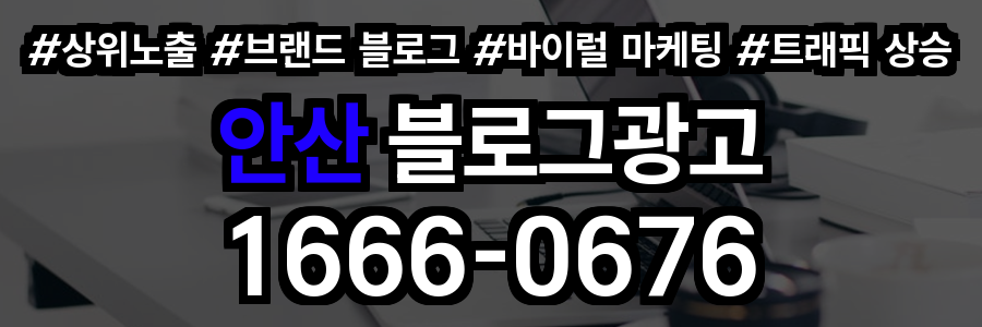 안산 블로그 광고