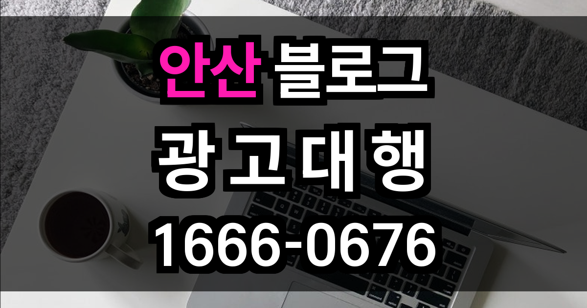 안산 블로그 광고