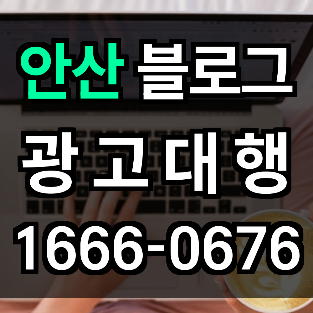안산 블로그 광고