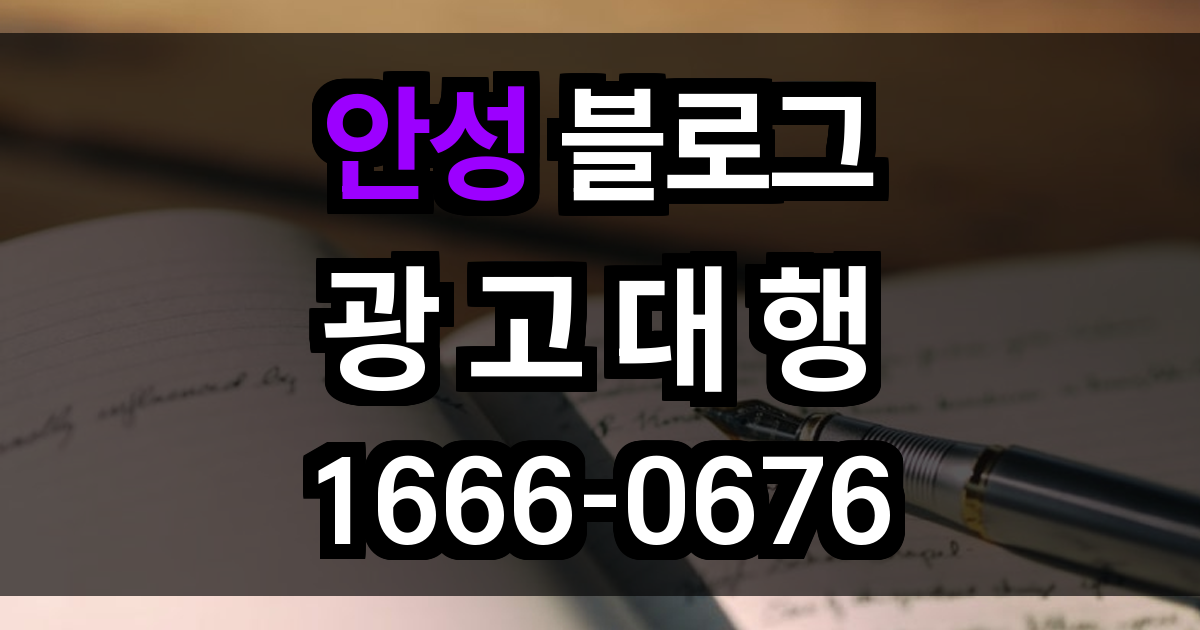 안성 블로그 광고