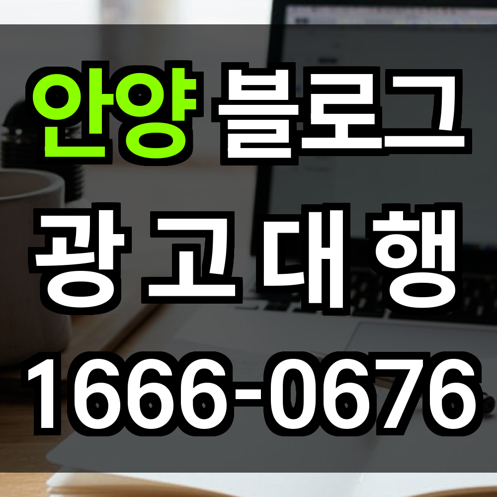 안양 블로그 광고