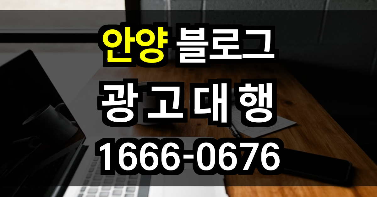 안양 블로그 광고