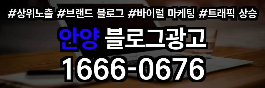 안양 블로그 광고