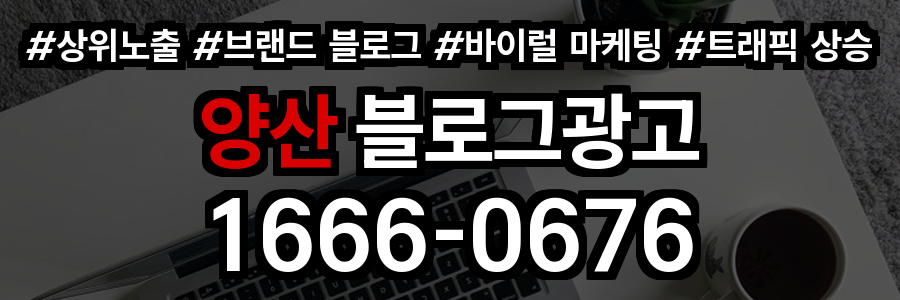양산 블로그 광고