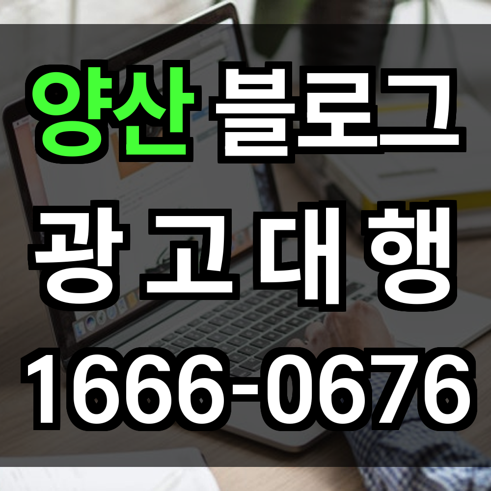 양산 블로그 광고