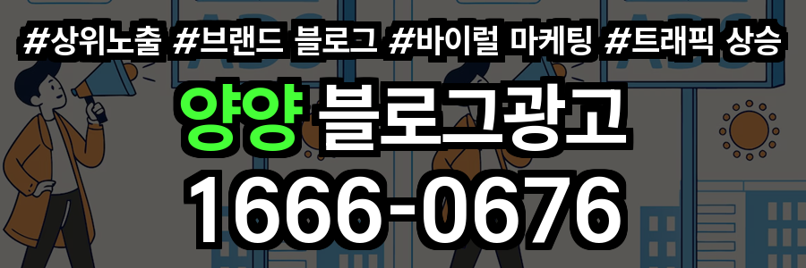 양양 블로그 광고