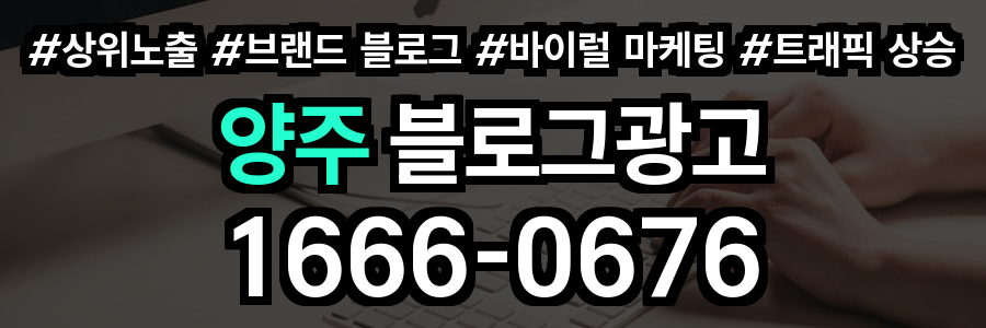 양주 블로그 광고