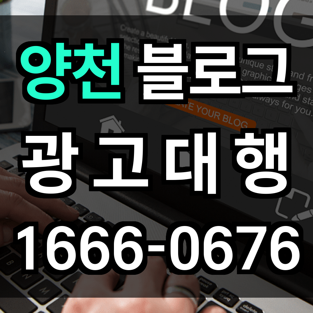 양천 블로그 광고