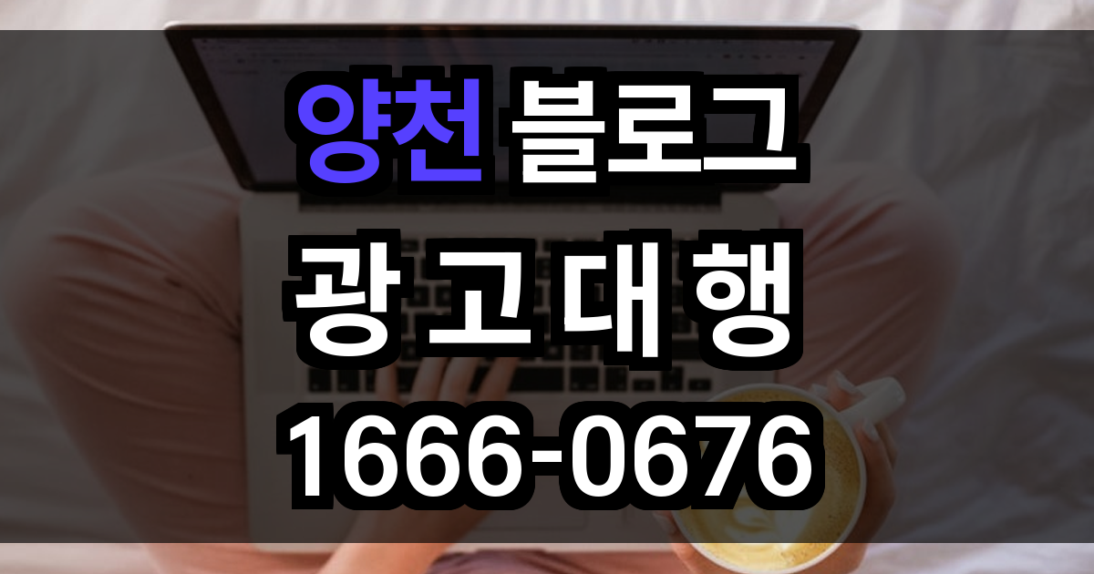 양천 블로그 광고