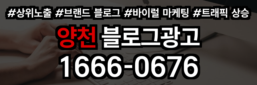 양천 블로그 광고