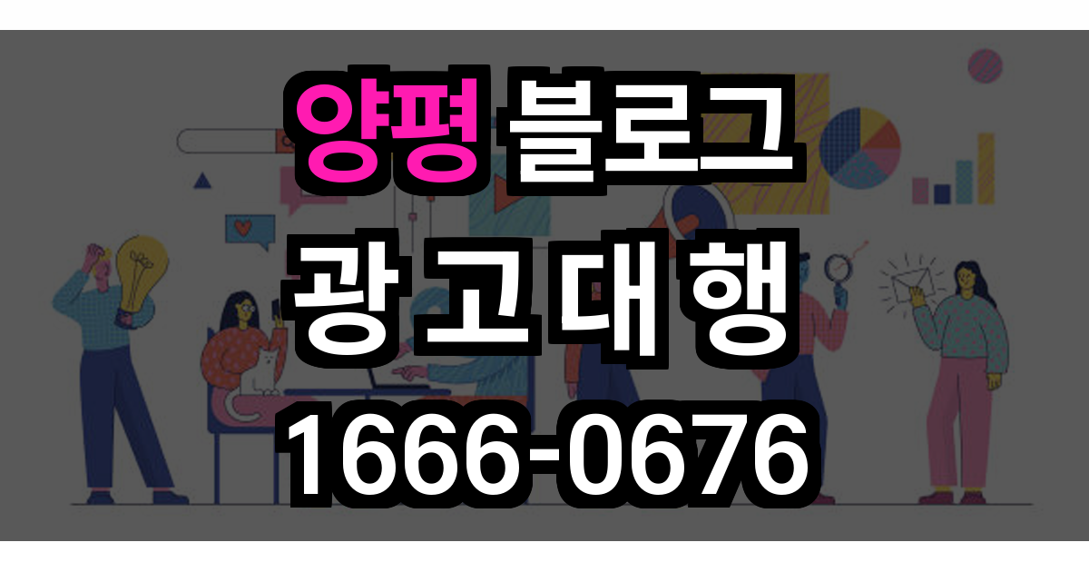 양평 블로그 광고