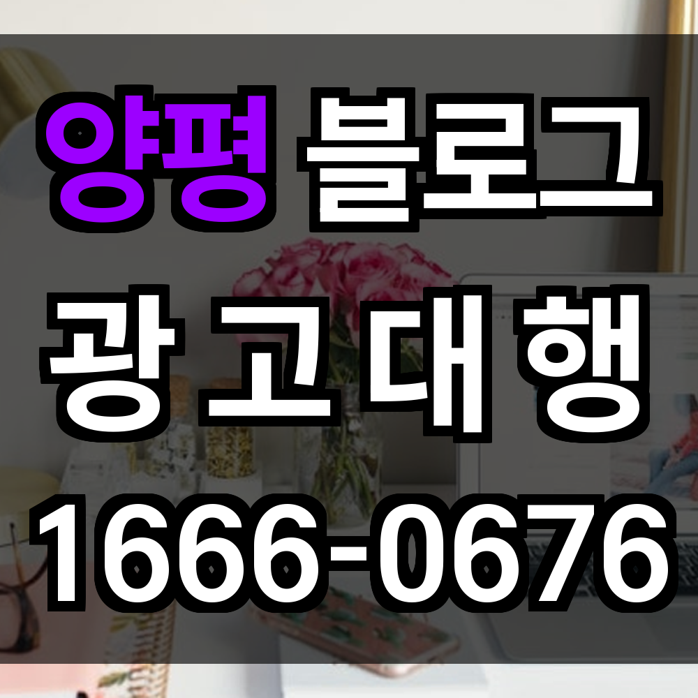 양평 블로그 광고