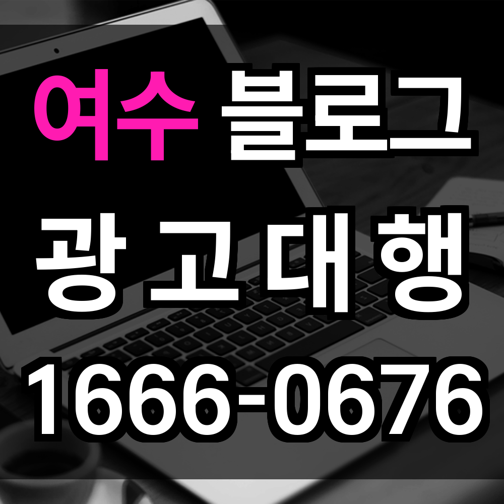 여수 블로그 광고