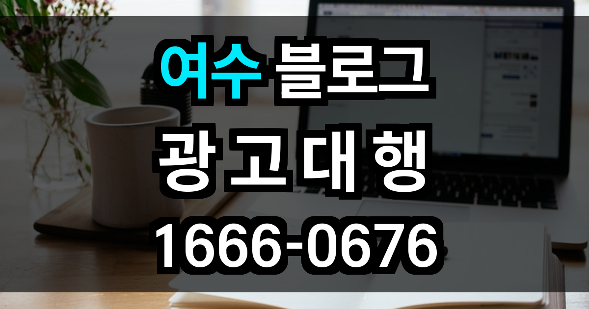 여수 블로그 광고