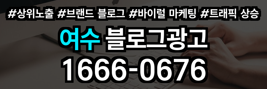 여수 블로그 광고