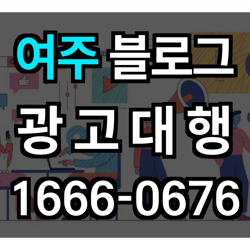 여주 블로그 광고