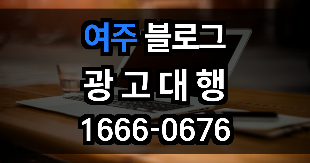 여주 블로그 광고