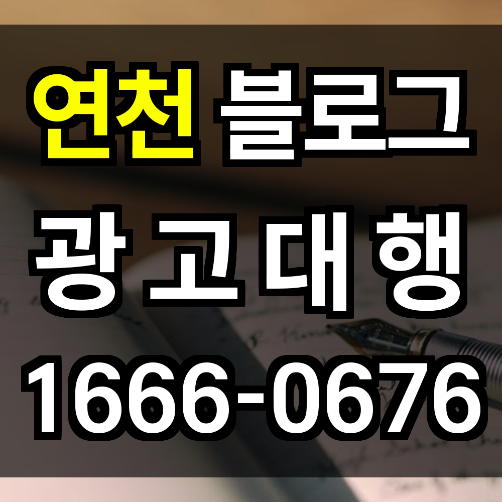 연천 블로그 광고
