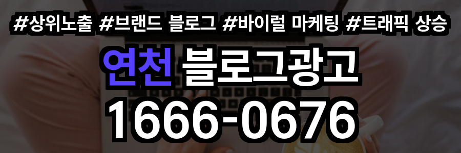 연천 블로그 광고