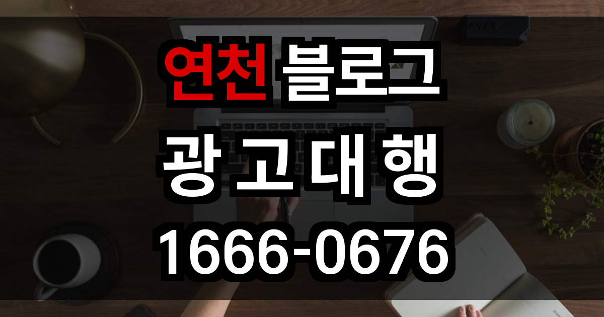 연천 블로그 광고