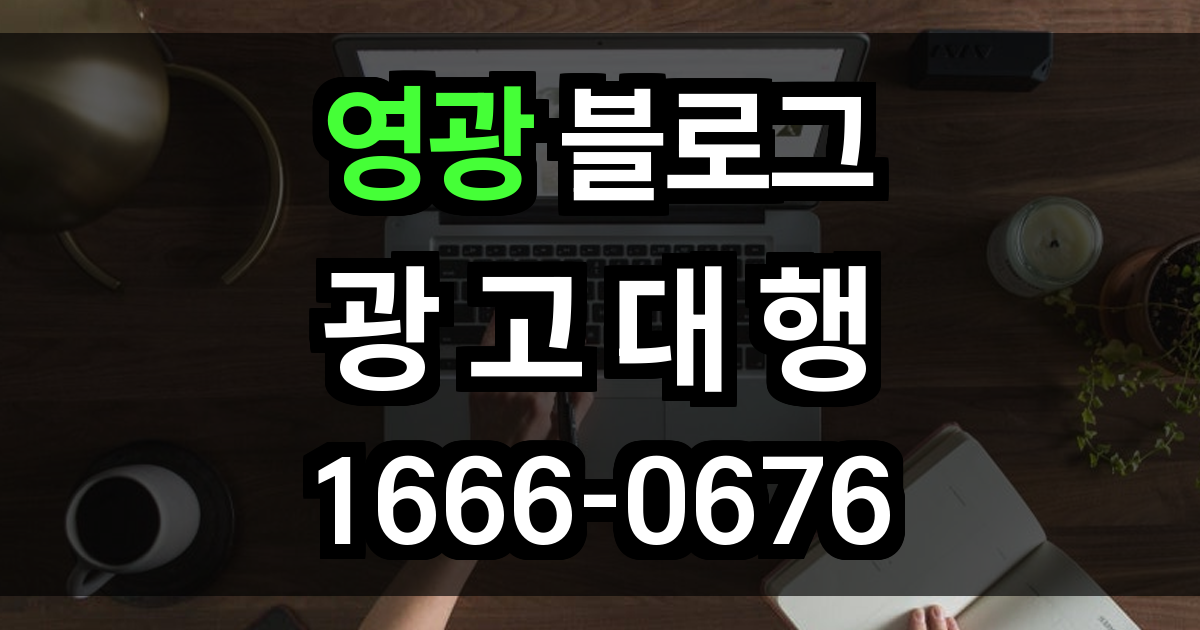 영광 블로그 광고