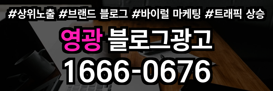 영광 블로그 광고