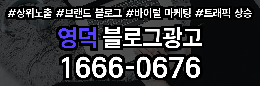 영덕 블로그 광고