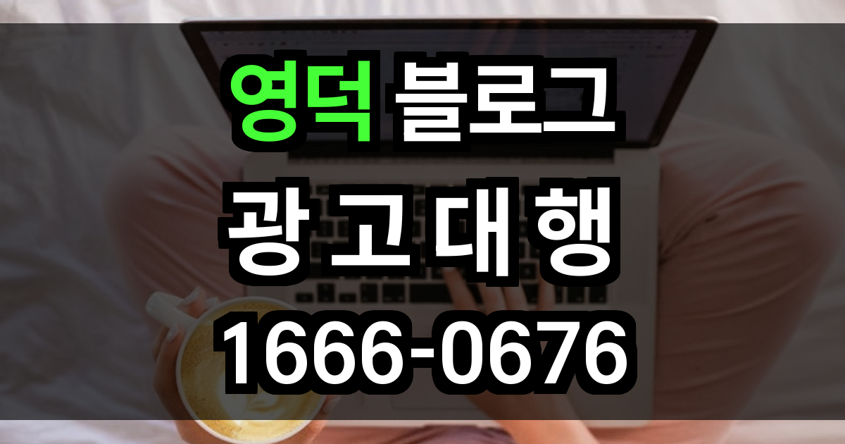 영덕 블로그 광고