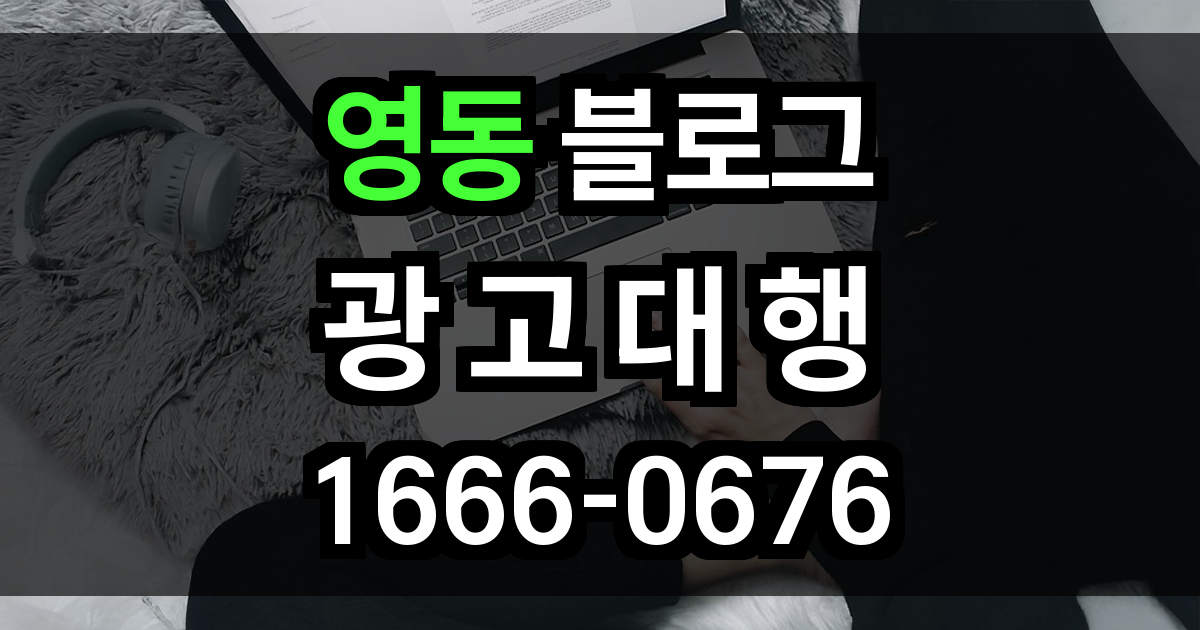 영동 블로그 광고