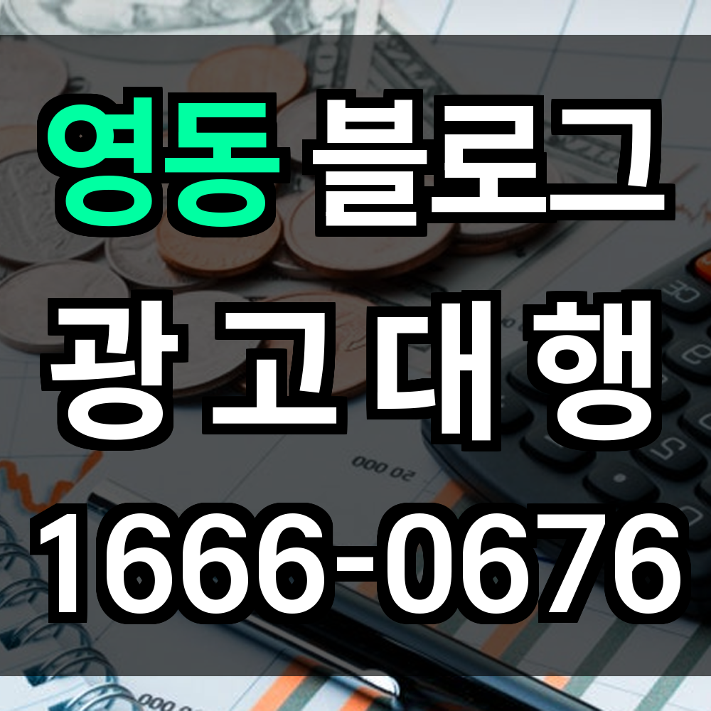 영동 블로그 광고