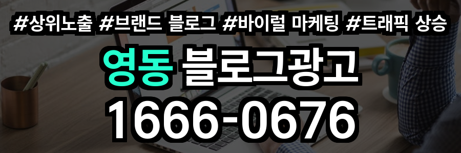 영동 블로그 광고