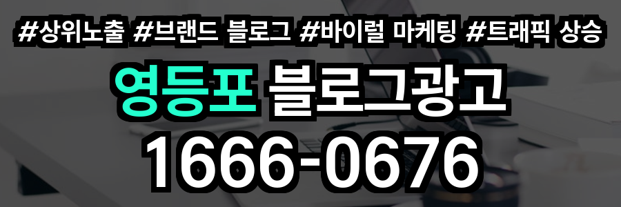영등포 블로그 광고
